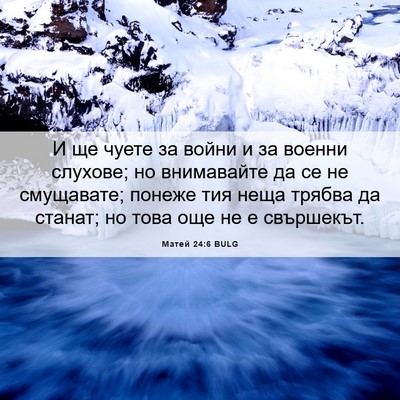 Picture 06 - Матей 24:6 BULG - И ще чуете за войни и за - Bible Verse Picture