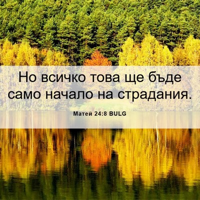 Picture 06 - Матей 24:8 BULG - Но всичко това ще бъде само - Bible Verse Picture