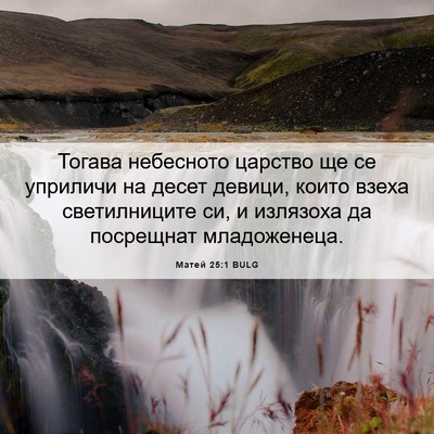 Picture 06 - Матей 25:1 BULG - Тогава небесното царство - Bible Verse Picture