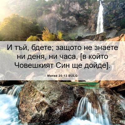 Picture 06 - Матей 25:13 BULG - И тъй, бдете; защото не - Bible Verse Picture