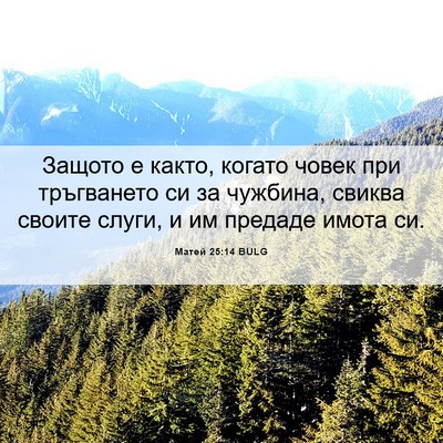 Picture 06 - Матей 25:14 BULG - Защото е както, когато - Bible Verse Picture