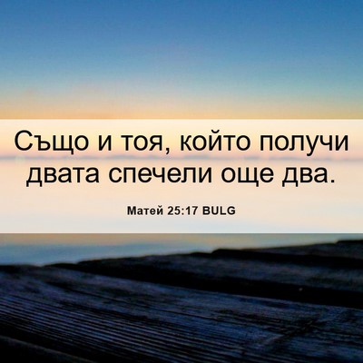 Picture 06 - Матей 25:17 BULG - Също и тоя, който получи - Bible Verse Picture