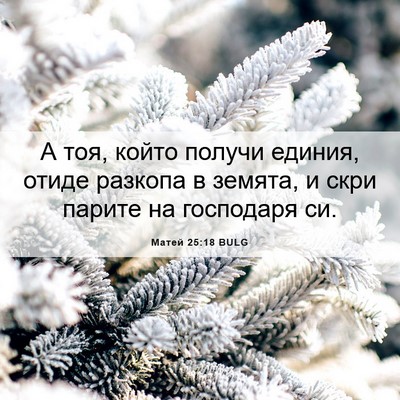 Picture 06 - Матей 25:18 BULG - А тоя, който получи единия, - Bible Verse Picture