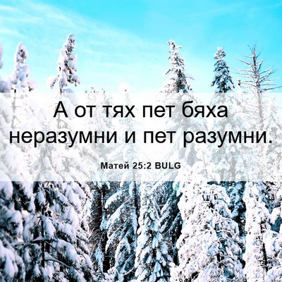 Picture 06 - Матей 25:2 BULG - А от тях пет бяха неразумни - Bible Verse Picture