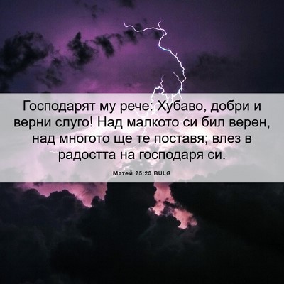 Picture 06 - Матей 25:23 BULG - Господарят му рече: Хубаво, - Bible Verse Picture