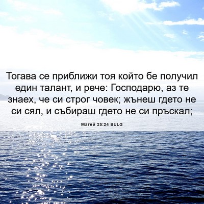 Picture 06 - Матей 25:24 BULG - Тогава се приближи тоя - Bible Verse Picture