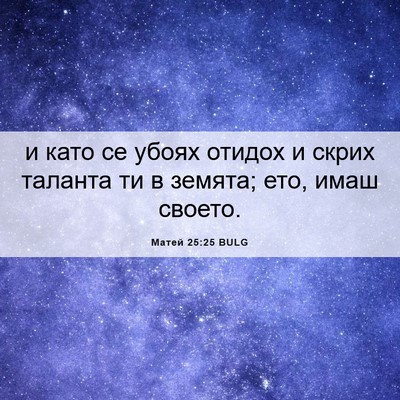 Picture 06 - Матей 25:25 BULG - и като се убоях отидох и - Bible Verse Picture