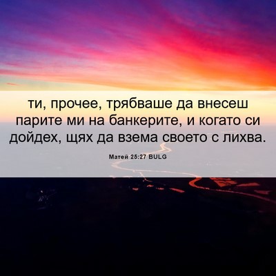 Picture 06 - Матей 25:27 BULG - ти, прочее, трябваше да - Bible Verse Picture