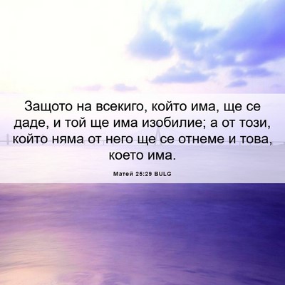 Picture 06 - Матей 25:29 BULG - Защото на всекиго, който - Bible Verse Picture