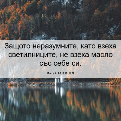 Picture 06 - Матей 25:3 BULG - Защото неразумните, като - Bible Verse Picture