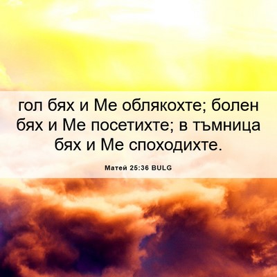 Picture 06 - Матей 25:36 BULG - гол бях и Ме облякохте; - Bible Verse Picture