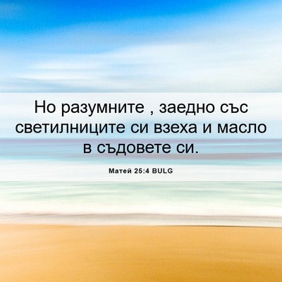 Picture 06 - Матей 25:4 BULG - Но разумните , заедно със - Bible Verse Picture