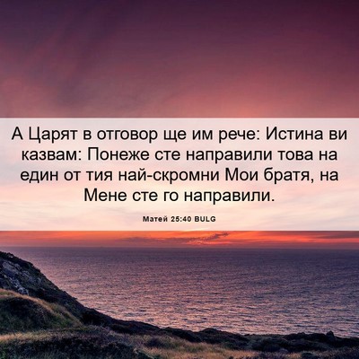 Picture 06 - Матей 25:40 BULG - А Царят в отговор ще им - Bible Verse Picture