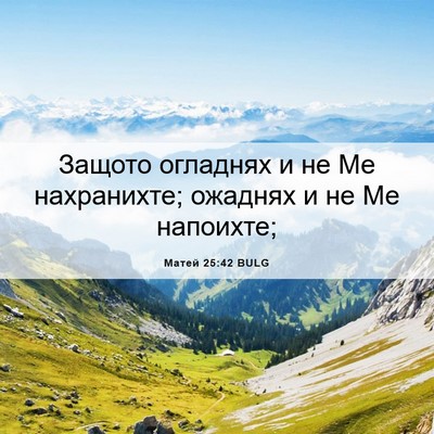 Picture 06 - Матей 25:42 BULG - Защото огладнях и не Ме - Bible Verse Picture