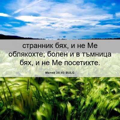 Picture 06 - Матей 25:43 BULG - странник бях, и не Ме - Bible Verse Picture