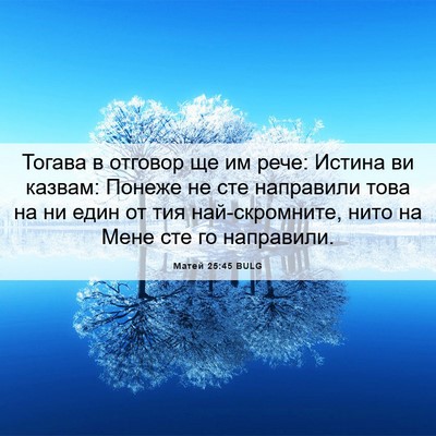 Picture 06 - Матей 25:45 BULG - Тогава в отговор ще им - Bible Verse Picture