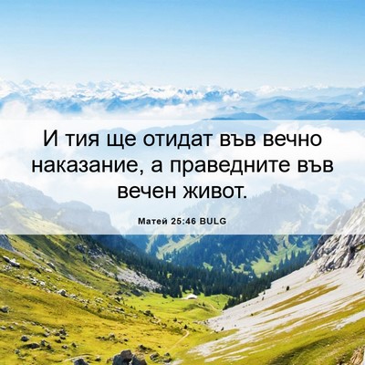 Picture 06 - Матей 25:46 BULG - И тия ще отидат във вечно - Bible Verse Picture