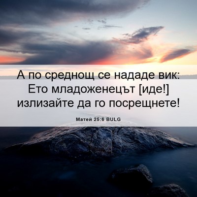 Picture 06 - Матей 25:6 BULG - А по среднощ се нададе вик: - Bible Verse Picture