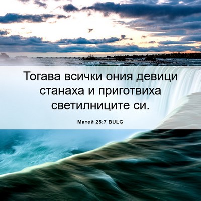 Picture 06 - Матей 25:7 BULG - Тогава всички ония девици - Bible Verse Picture