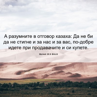 Picture 06 - Матей 25:9 BULG - А разумните в отговор - Bible Verse Picture