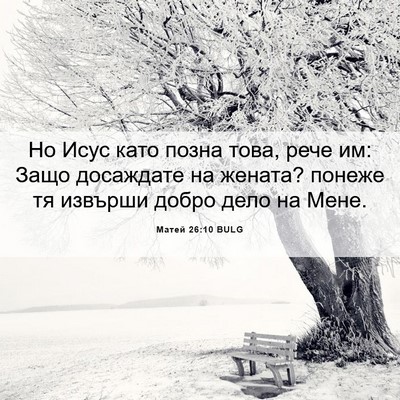Picture 06 - Матей 26:10 BULG - Но Исус като позна това, - Bible Verse Picture