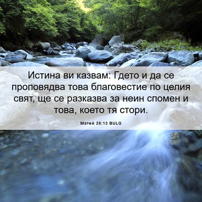 Picture 06 - Матей 26:13 BULG - Истина ви казвам: Гдето и - Bible Verse Picture