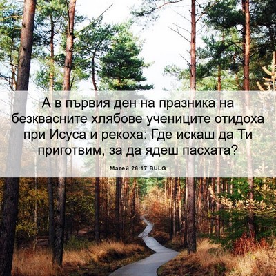 Picture 06 - Матей 26:17 BULG - А в първия ден на празника - Bible Verse Picture