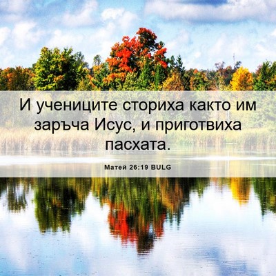 Picture 06 - Матей 26:19 BULG - И учениците сториха както - Bible Verse Picture