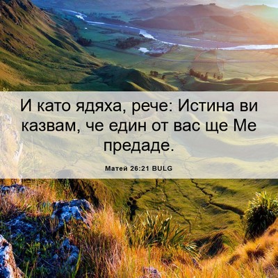 Picture 06 - Матей 26:21 BULG - И като ядяха, рече: Истина - Bible Verse Picture