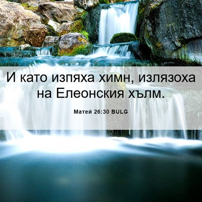 Picture 06 - Матей 26:30 BULG - И като изпяха химн, - Bible Verse Picture