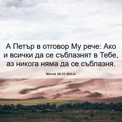 Picture 06 - Матей 26:33 BULG - А Петър в отговор Му рече: - Bible Verse Picture