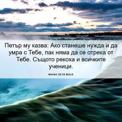 Picture 06 - Матей 26:35 BULG - Петър му казва: Ако станеше - Bible Verse Picture