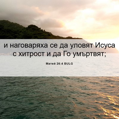 Picture 06 - Матей 26:4 BULG - и наговаряха се да уловят - Bible Verse Picture