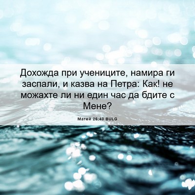 Picture 06 - Матей 26:40 BULG - Дохожда при учениците, - Bible Verse Picture