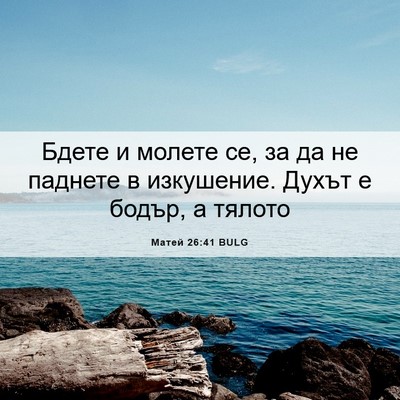 Picture 06 - Матей 26:41 BULG - Бдете и молете се, за да не - Bible Verse Picture