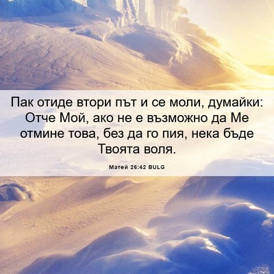 Picture 06 - Матей 26:42 BULG - Пак отиде втори път и се - Bible Verse Picture