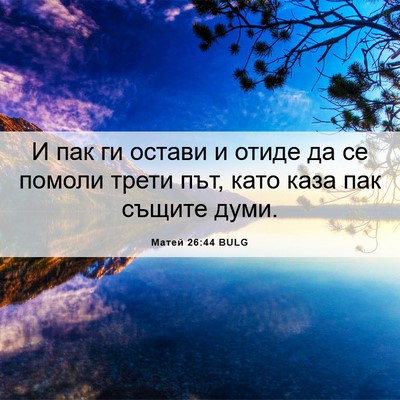 Picture 06 - Матей 26:44 BULG - И пак ги остави и отиде да - Bible Verse Picture