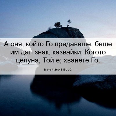 Picture 06 - Матей 26:48 BULG - А оня, който Го предаваше, - Bible Verse Picture