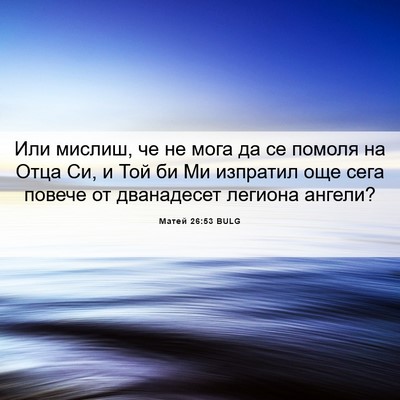 Picture 06 - Матей 26:53 BULG - Или мислиш, че не мога да се - Bible Verse Picture