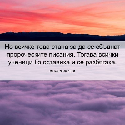 Picture 06 - Матей 26:56 BULG - Но всичко това стана за да - Bible Verse Picture
