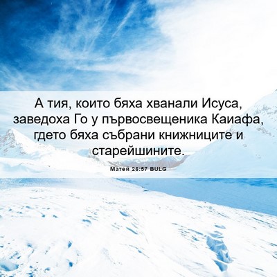 Picture 06 - Матей 26:57 BULG - А тия, които бяха хванали - Bible Verse Picture