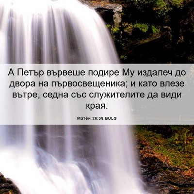 Picture 06 - Матей 26:58 BULG - А Петър вървеше подире Му - Bible Verse Picture