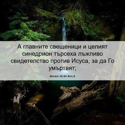 Picture 06 - Матей 26:59 BULG - А главните свещеници и - Bible Verse Picture