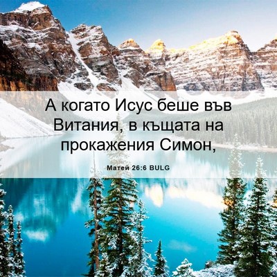 Picture 06 - Матей 26:6 BULG - А когато Исус беше във - Bible Verse Picture