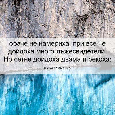Picture 06 - Матей 26:60 BULG - обаче не намериха, при все - Bible Verse Picture