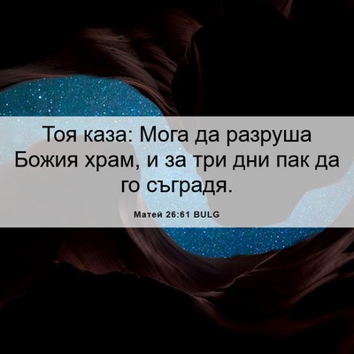 Picture 06 - Матей 26:61 BULG - Тоя каза: Мога да разруша - Bible Verse Picture