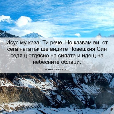 Picture 06 - Матей 26:64 BULG - Исус му каза: Ти рече. Но - Bible Verse Picture