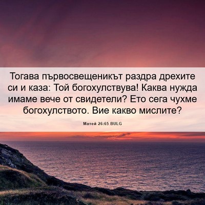 Picture 06 - Матей 26:65 BULG - Тогава първосвещеникът - Bible Verse Picture