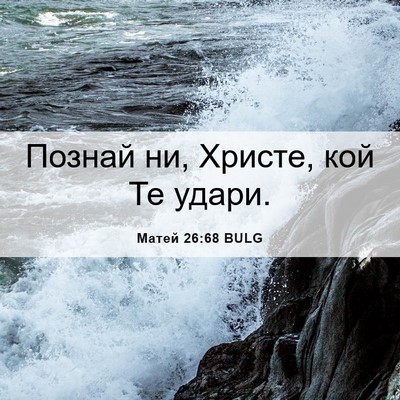 Picture 06 - Матей 26:68 BULG - Познай ни, Христе, кой Те - Bible Verse Picture