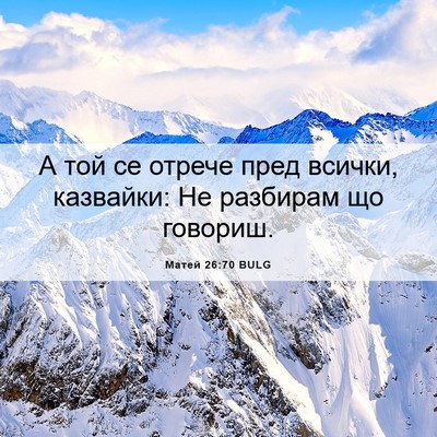Picture 06 - Матей 26:70 BULG - А той се отрече пред - Bible Verse Picture